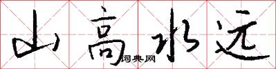 山高水遠怎么寫好看