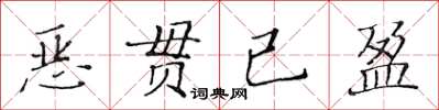 黃華生惡貫已盈楷書怎么寫