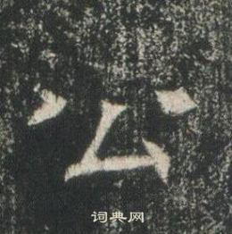 高湛墓誌寫的公