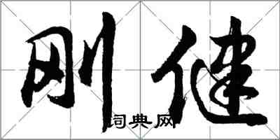 胡問遂剛健行書怎么寫