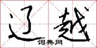 黃龍牌的意思_黃龍牌的解釋_國語詞典