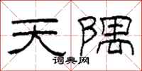 柯春海天隅隸書怎么寫
