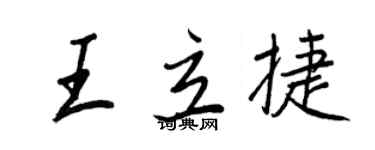 王正良王立捷行書個性簽名怎么寫