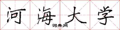 袁強河海大學楷書怎么寫