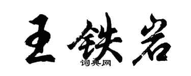 胡問遂王鐵岩行書個性簽名怎么寫