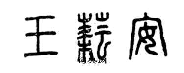 曾慶福王耘安篆書個性簽名怎么寫