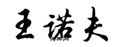 胡問遂王諾夫行書個性簽名怎么寫