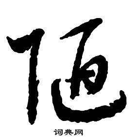 啟功千字文中陋的寫法