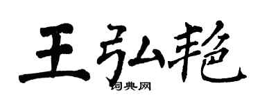 翁闓運王弘艷楷書個性簽名怎么寫