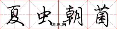荊霄鵬夏蟲朝菌行書怎么寫