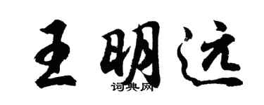 胡問遂王明遠行書個性簽名怎么寫