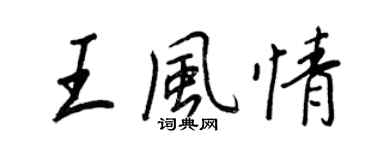 王正良王風情行書個性簽名怎么寫