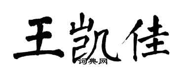 翁闓運王凱佳楷書個性簽名怎么寫