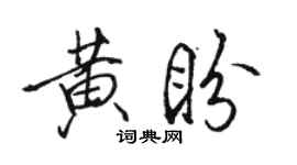 駱恆光黃盼行書個性簽名怎么寫