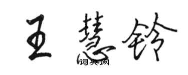 駱恆光王慧鈴行書個性簽名怎么寫