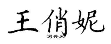丁謙王俏妮楷書個性簽名怎么寫