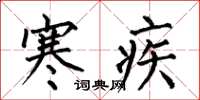何伯昌寒疾楷書怎么寫
