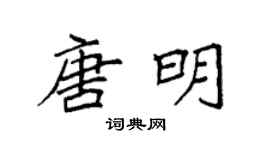 袁強唐明楷書個性簽名怎么寫