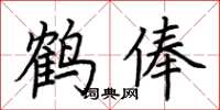 荊霄鵬鶴俸楷書怎么寫