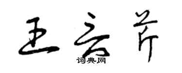 曾慶福王言芹草書個性簽名怎么寫