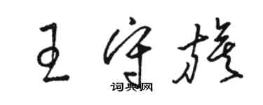 駱恆光王守旗草書個性簽名怎么寫