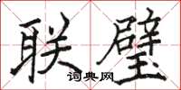 駱恆光聯璧楷書怎么寫