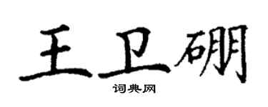 丁謙王衛硼楷書個性簽名怎么寫
