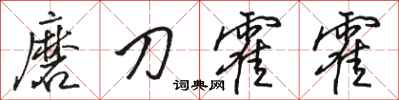 駱恆光磨刀霍霍行書怎么寫