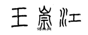 曾慶福王崇江篆書個性簽名怎么寫