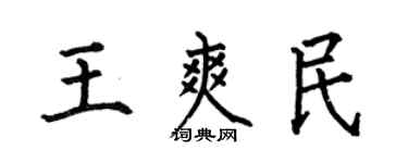 何伯昌王爽民楷書個性簽名怎么寫