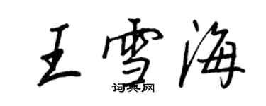 王正良王雪海行書個性簽名怎么寫