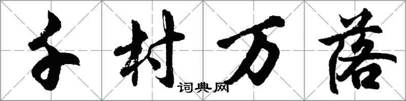 胡問遂千村萬落行書怎么寫