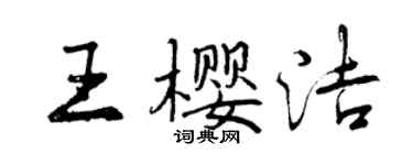 曾慶福王櫻潔行書個性簽名怎么寫