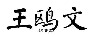 翁闓運王鷗文楷書個性簽名怎么寫