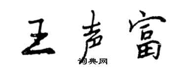 曾慶福王聲富行書個性簽名怎么寫