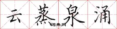 田英章雲蒸泉涌楷書怎么寫