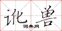 黃華生訛獸楷書怎么寫