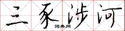錢沛雲三豕涉河行書怎么寫
