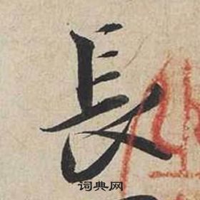 蔡襄自書詩卷中長的寫法