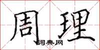 田英章周理楷書怎么寫