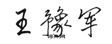 駱恆光王豫軍行書個性簽名怎么寫