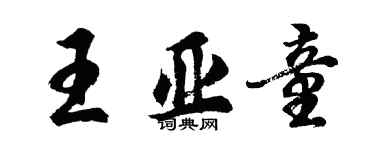 胡問遂王亞童行書個性簽名怎么寫