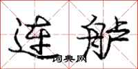 龐中華連艫行書怎么寫