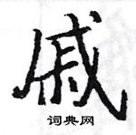 駱恆光寫的硬筆楷書戚