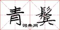 袁強青鬢楷書怎么寫