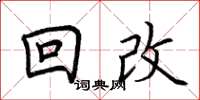 荊霄鵬回改楷書怎么寫