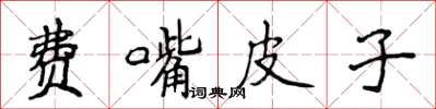 侯登峰費嘴皮子楷書怎么寫