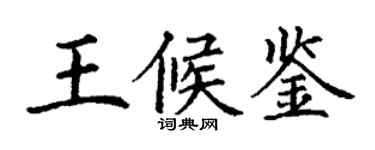 丁謙王候鑒楷書個性簽名怎么寫