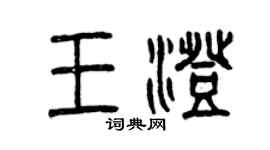 曾慶福王澄篆書個性簽名怎么寫