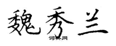 丁謙魏秀蘭楷書個性簽名怎么寫